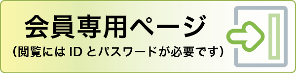 会員専用ページ